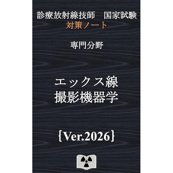 絶版　麻布デンタルアカデミー　国試合格ノート 放射線物理・読影　歯科放射線学 Dr.加藤の国試合格ノート 110回国試突破version 4 新傾向問題 | 加藤