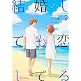 結婚しても恋してる 2 (ジーンピクシブシリーズ)