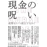 現金の呪いーー紙幣をいつ廃止するか?