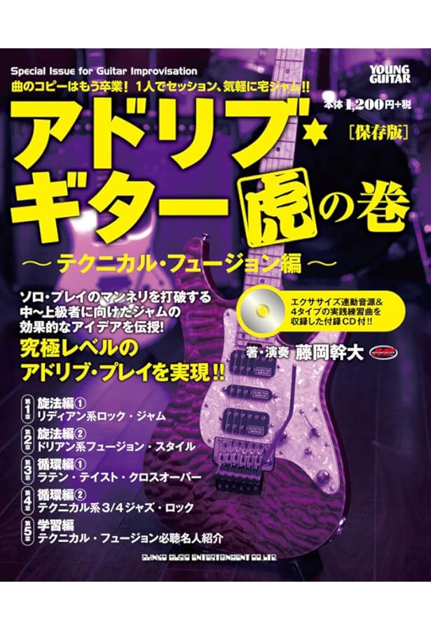 バカテク・ギター虎の巻[保存版](CD付) | 藤岡 幹大, ヤング・ギター