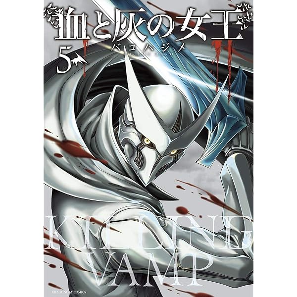 Amazon.co.jp: 血と灰の女王（3） (マンガワンコミックス