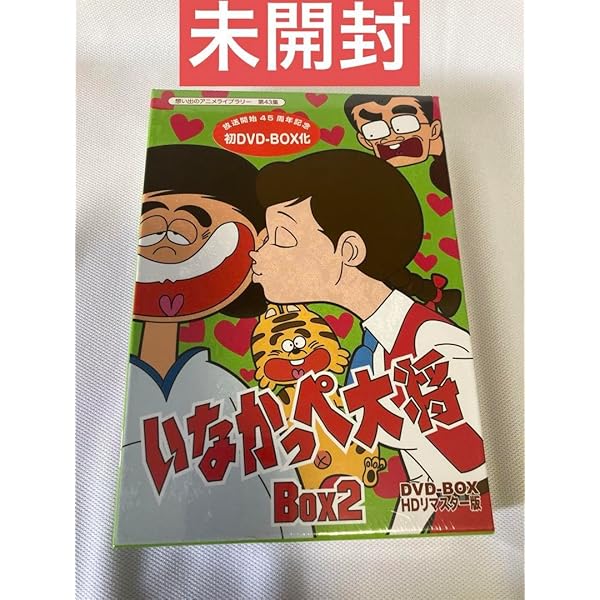 Amazon.co.jp: 放送開始45周年記念 いなかっぺ大将 HDリマスター