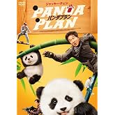パンダプラン [DVD]