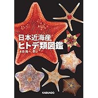 ヨコエビ ガイドブック | 有山啓之 |本 | 通販 | Amazon