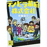 テノヒラ幕府株式会社 (講談社文庫)