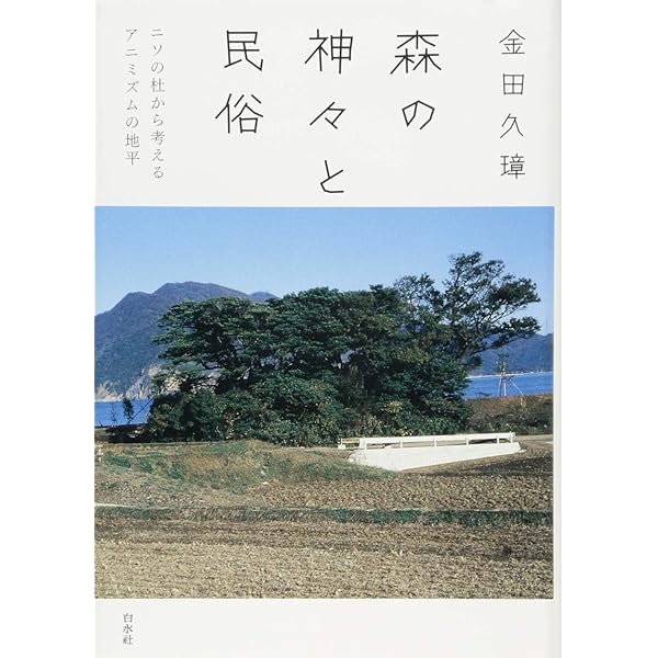 ニソの杜と若狭の民俗世界/岩田書院/金田久璋（単行本） ニソの杜と若狭の民俗世界 | 金田 久璋 |本 | 通販 | Amazon