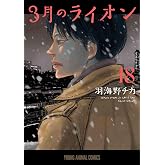 3月のライオン 18 (ヤングアニマルコミックス)