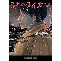 3月のライオン18巻 ミニアクリルフィギュア12キャラ付き特