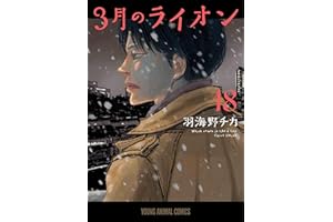 3月のライオン 18 (ヤングアニマルコミックス)