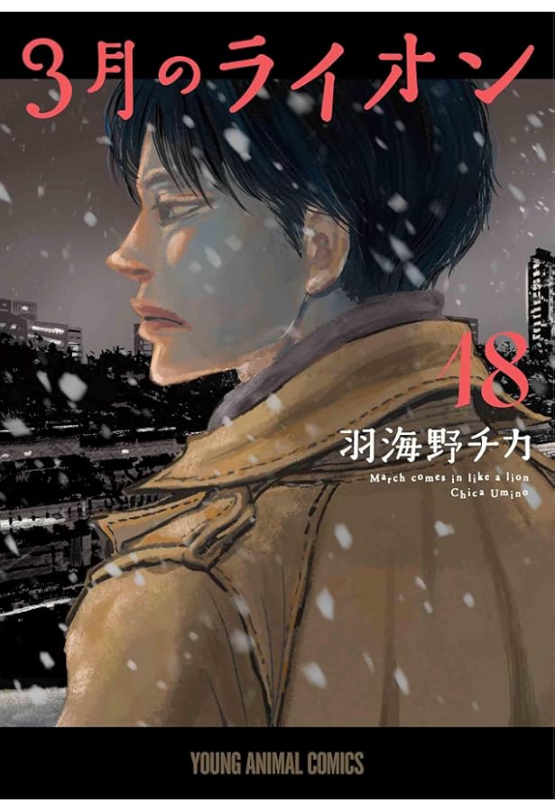 3月のライオン 17巻セット+ おさらい読本 中級編 3月のライオン 17巻セット+ おさらい読本 中級編 3月のライオン