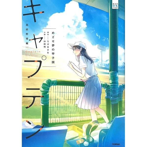 Amazon.co.jp: キャプテン 新たなるプレイボール (部活系空色ノベルズ