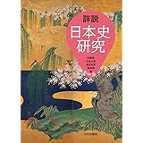 詳説日本史研究