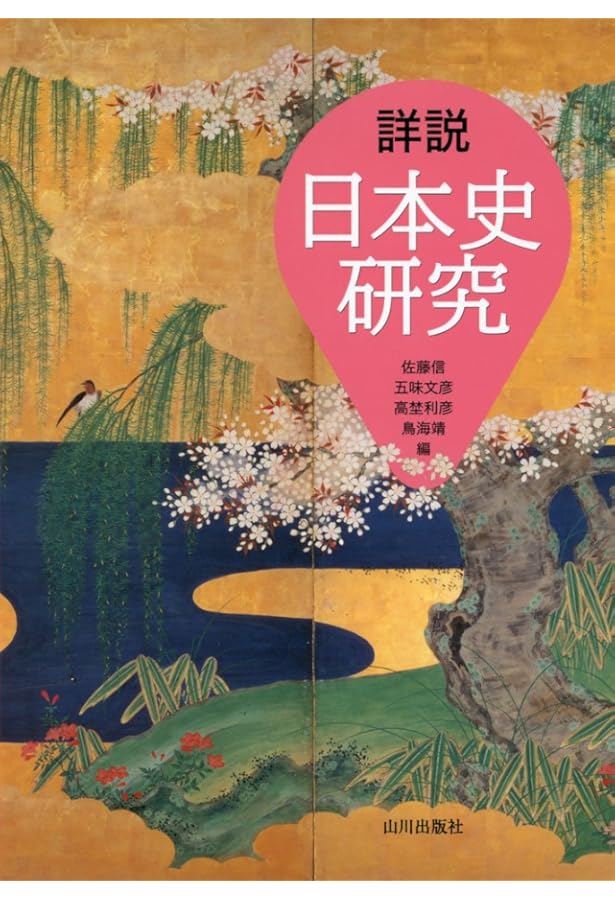 詳説日本史研究 改訂版 | 佐藤 信 |本 | 通販 | Amazon