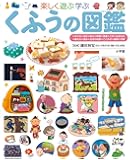 くふうの図鑑 (小学館の子ども図鑑 プレNEO)