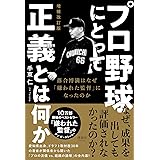 プロ野球にとって正義とは何か 増補改訂版 落合博満はなぜ「嫌われた監督」になったのか