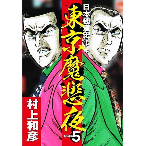 Amazon.co.jp: 東京魔悲夜 日本極道史 平成編（新装版）1 eBook
