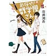 お任せ! 数学屋さん3 (ポプラ文庫 む 2-4)