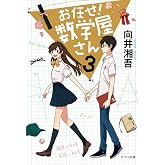 お任せ! 数学屋さん3 (ポプラ文庫 む 2-4)