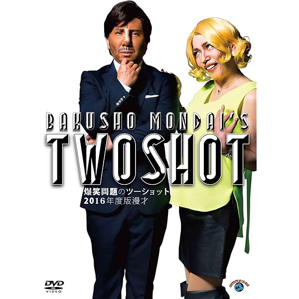 (未使用･未開封品)　2017年度版 漫才 爆笑問題のツーショット [DVD] wyeba8q Amazon.co.jp: 2017年度版 漫才 爆笑問題のツーショット [DVD