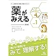 薬がみえる vol.1 第2版