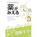 薬がみえる vol.1 第2版