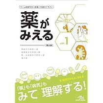 薬がみえる vol.4 第1版 | 医療情報科学研究所 |本 | 通販 | Amazon
