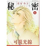秘密 season 0 4 (花とゆめCOMICSスペシャル)