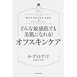 どんな敏感肌でも美肌になれる! オフスキンケア