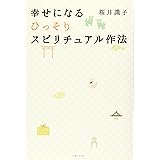 幸せになるひっそりスピリチュアル作法
