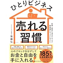 ひとりビジネス 売れる習慣 | 佐藤伝 |本 | 通販 | Amazon