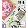 七十二候の切り紙: 切り紙で日本の七十二の季節を楽しむ