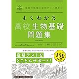 よくわかる高校生物基礎 問題集 (マイベスト問題集)