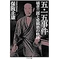五・一五事件 (ちくま文庫)