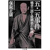 五・一五事件 (ちくま文庫)