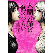 Amazon.co.jp: おやすみ人面瘡 (角川文庫) : 白井 智之: 本