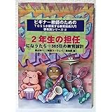 2年生の担任になったら…365日の教育設計 (ビギナー教師のためのTOSSが提案する教育技術入門学年別シリーズ 2)