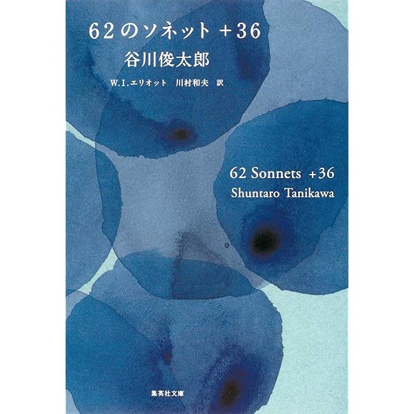 愛について/愛のパンセ (小学館文庫 た 34-2) | 谷川 俊太郎 |本