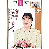 皇室９４号　令和４年 春 (扶桑社ムック)