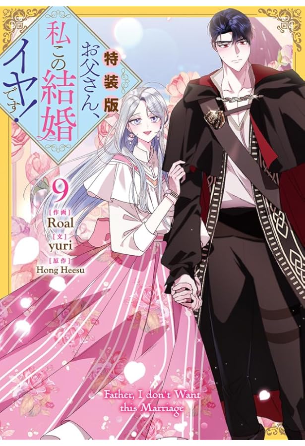 Amazon.co.jp: お父さん、私この結婚イヤです！（8）特装版 (カラフル