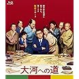 大河への道　特別版（数量限定生産） [Blu-ray]