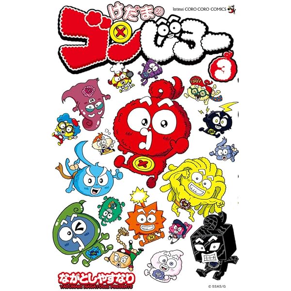 けだまのゴンじろー (1) (てんとう虫コミックス) | ながとし やすなり