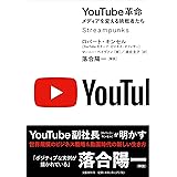 YouTube革命 メディアを変える挑戦者たち