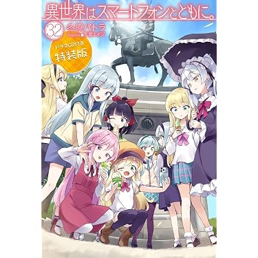 異世界はスマートフォンとともに。32 ドラマCD付き特装版 (HJ NOVELS