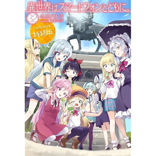 異世界はスマートフォンとともに。 31 ドラマCD付き特装版 (HJ NOVELS