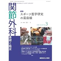 関節外科 -基礎と臨床 2026年3月号 特集：スポーツ医学研究の最前線