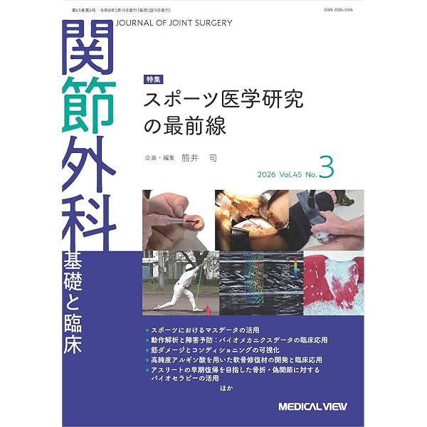 関節外科 -基礎と臨床 2025年1月号 特集：遠位脛腓靱帯損傷の病態と