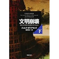 文明崩壊 下: 滅亡と存続の命運を分けるもの (草思社文庫)
