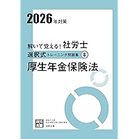 解いて覚える！社労士 択一式トレーニング問題集⑧ 国民年金法 2026年