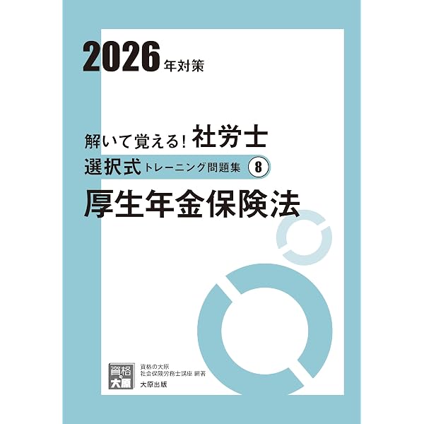 解いて覚える！社労士 選択式トレーニング問題集9 社会保険に関する