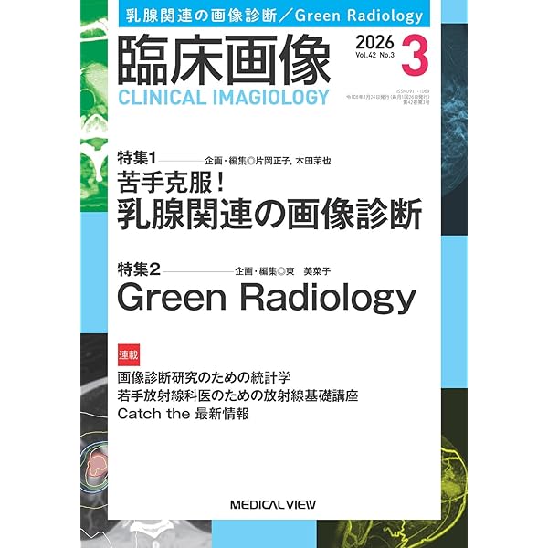 臨床画像 2025年10月号 特集：読影のお作法−連続画像スライスで追う骨